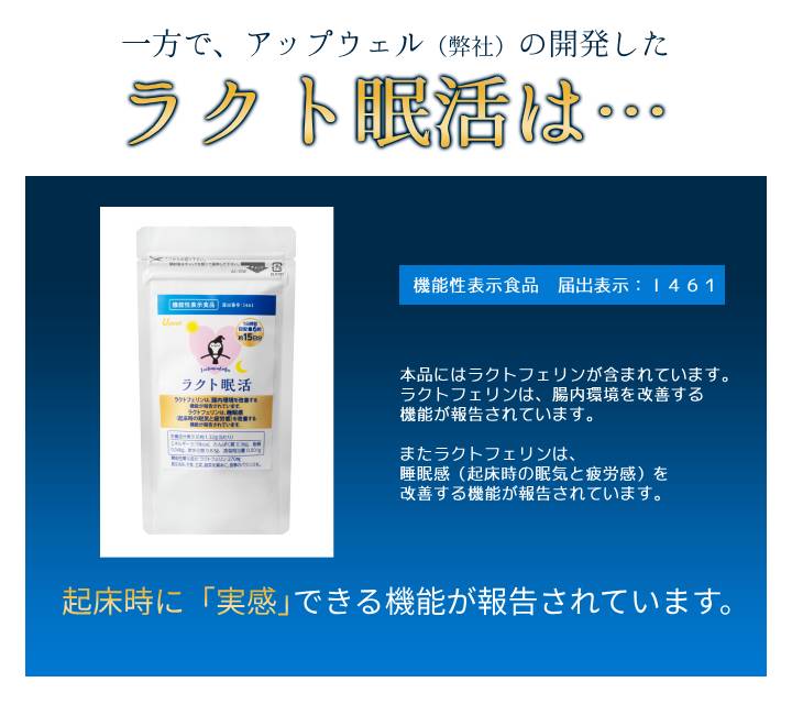 ラクトフェリンサプリ ラクト眠活 約15日分 – アップウェル