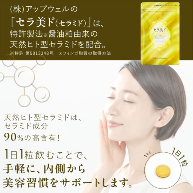 セラ美ド（セラミド）アポラクトフェリン配合 – アップウェル