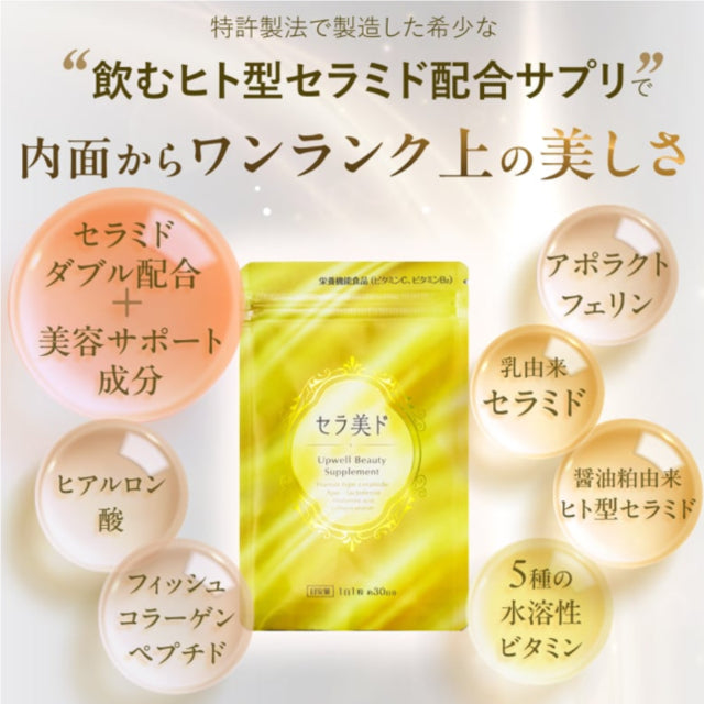 セラ美ド（セラミド）アポラクトフェリン配合 – アップウェル