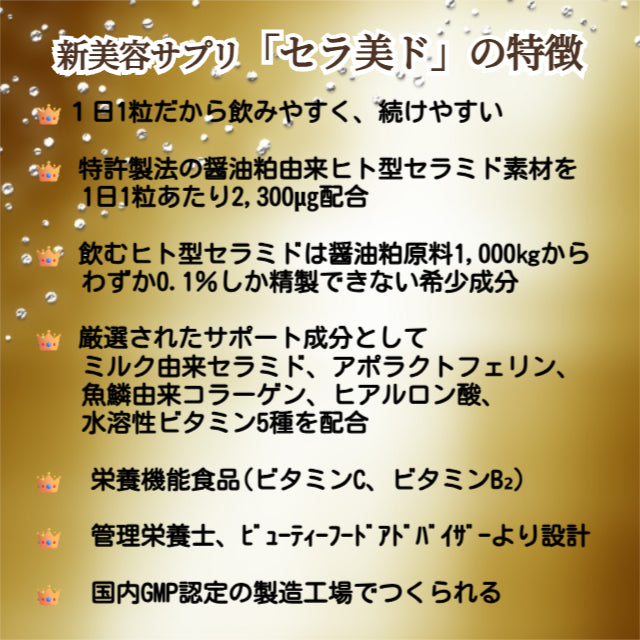 セラ美ド（セラミド）アポラクトフェリン配合