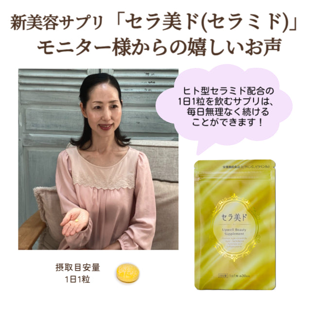 セラ美ド（セラミド）アポラクトフェリン配合